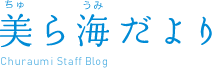 美ら海だより