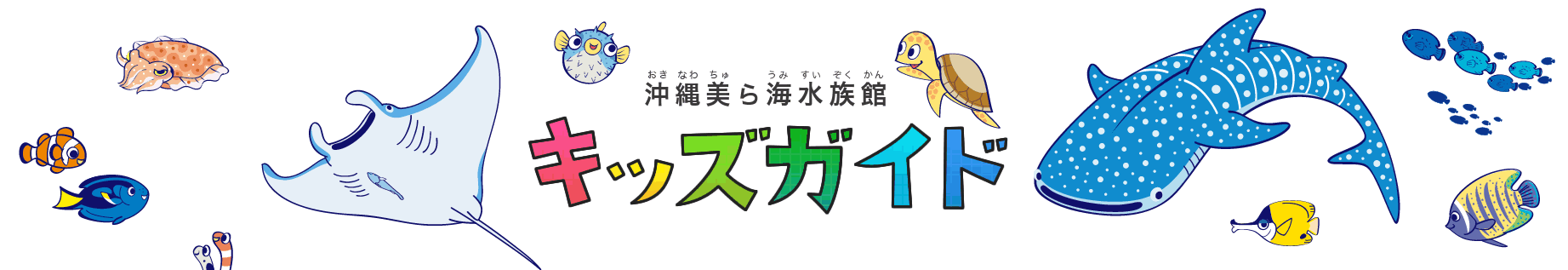 沖縄美ら海水族館（おきなわちゅらうみすいぞくかん） キッズガイド