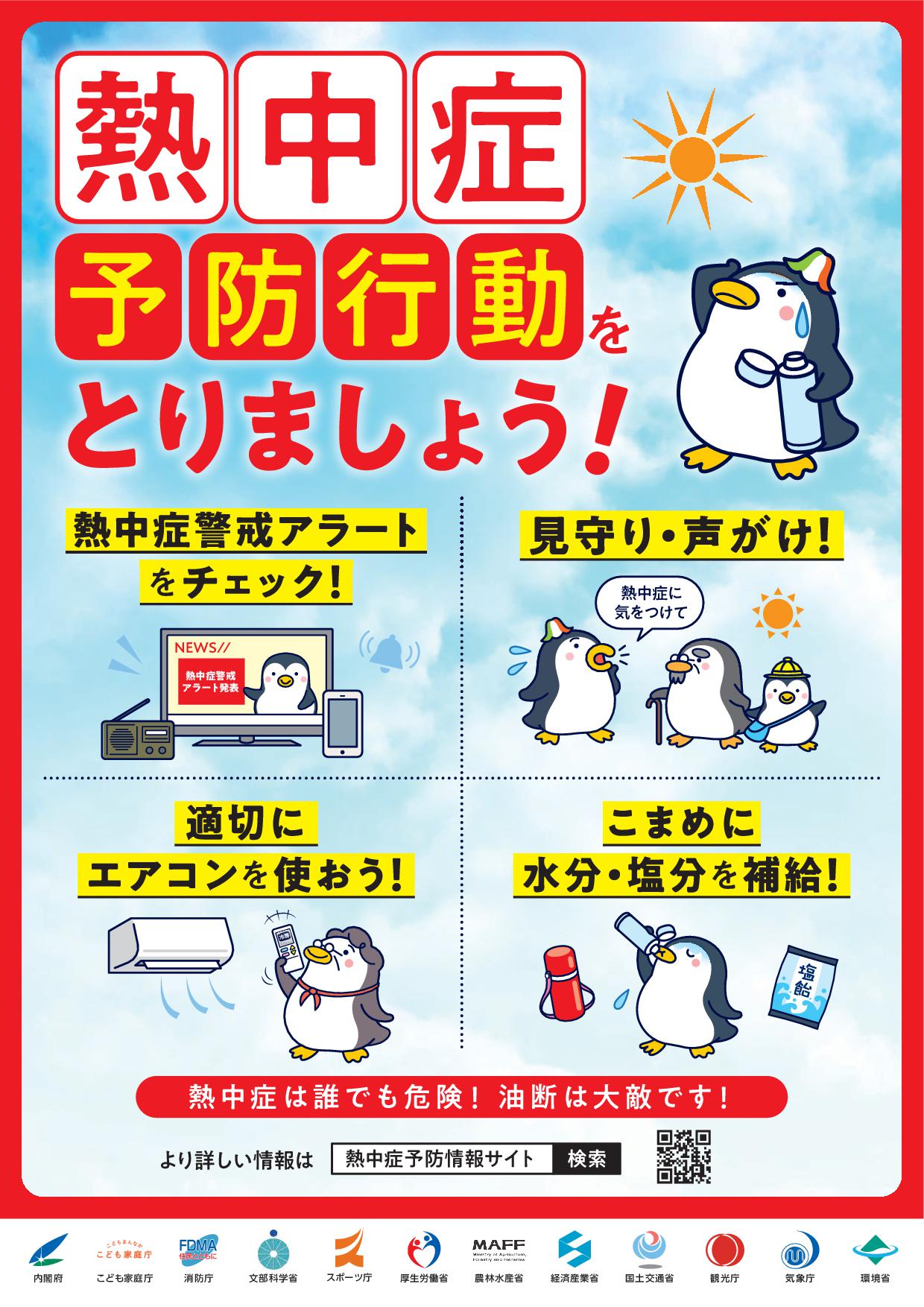 熱中症予防のお知らせの画像