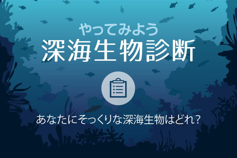 深海生物診断