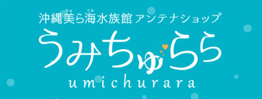 沖縄美ら海水族館アンテナショップうみちゅらら