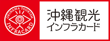 沖縄観光インフラカード