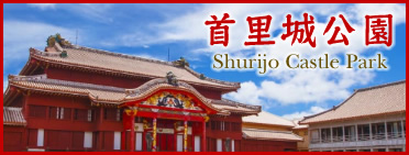 首里城公園