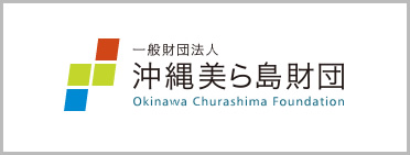一般財団法人 沖縄美ら島財団