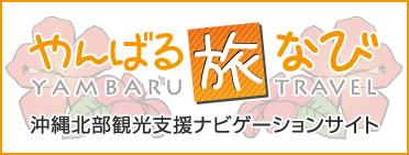 沖縄北部観光支援ナビゲーションサイト やんばる旅なび
