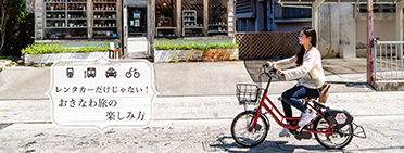 レンタカーだけじゃない！おきなわ旅