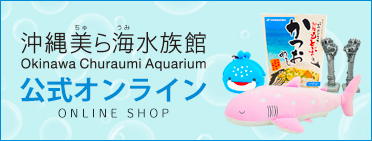 沖縄美ら海水族館アンテナショップうみちゅららオンライン