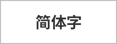 普通語