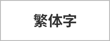 台湾華語