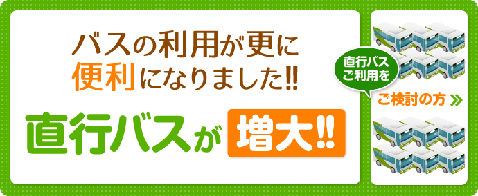 直行バスが増大！