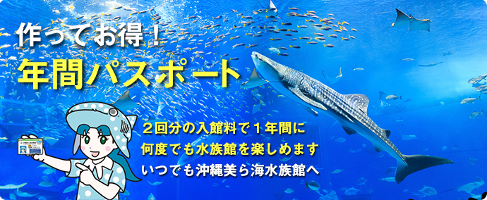 作ってお得！年間パスポート