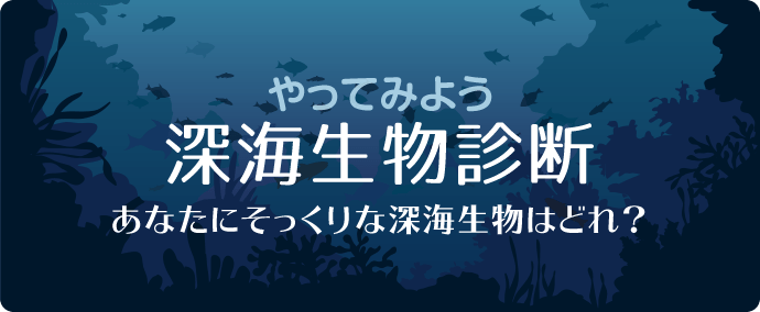 深海生物診断