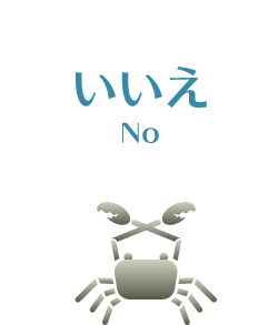 いいえ