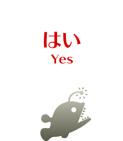 はい