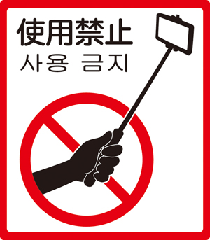 セルカ棒（自撮り棒）の使用禁止についての画像