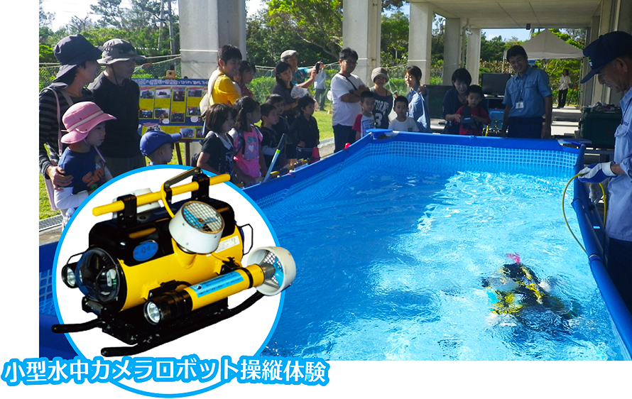 水中カメラロボット操縦体験 水中カメラロボット操縦体験