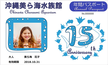 年間パスポート15周年記念デザイン(イメージ)