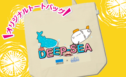 深海展スタンプラリー オリジナルトートバック
