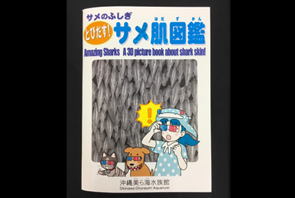 沖縄美ら海水族館オリジナル「サメのふしぎ とびだす!サメ肌図鑑」を販売! 沖縄美ら海水族館オリジナル「サメのふしぎ とびだす!サメ肌図鑑」を販売!