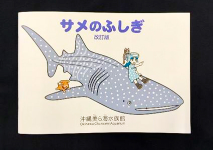 沖縄美ら海水族館オリジナル「サメのふしぎ」改訂版を販売! 沖縄美ら海水族館オリジナル「サメのふしぎ」改訂版を販売!