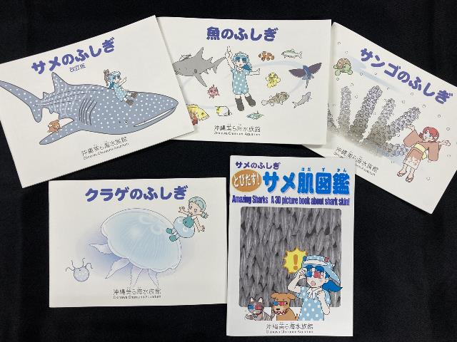 沖縄美ら海水族館オリジナル「〇〇のふしぎ」シリーズ 沖縄美ら海水族館オリジナル「〇〇のふしぎ」シリーズ