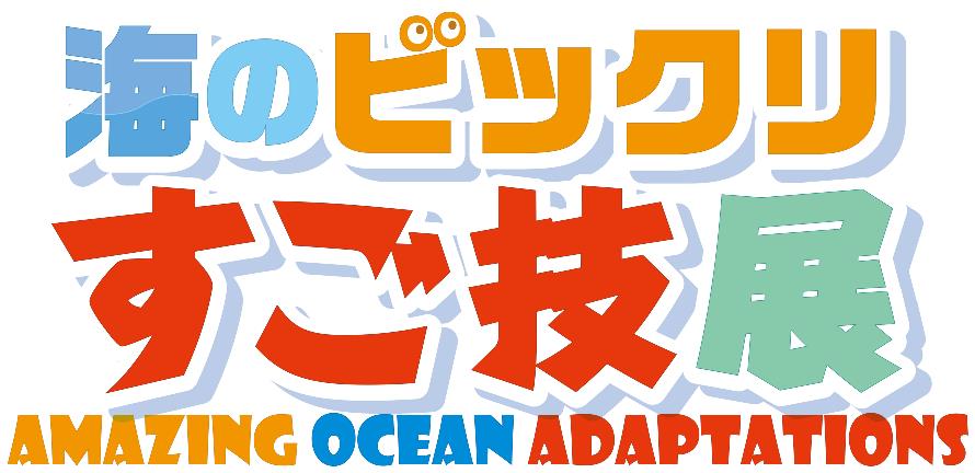 【好評につきリニューアル開催！】特別展「海のビックリすご技展」の画像