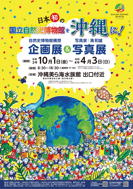 10/1より企画展・写真展「日本初の国立自然史博物館を沖縄に！」開催の画像
