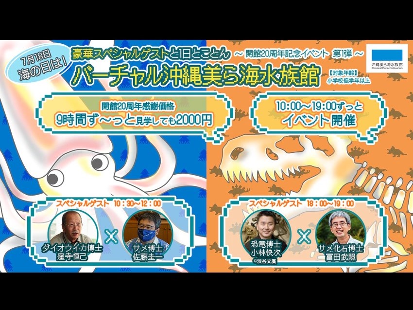 ～海の日スペシャル～豪華ゲストと1日とことんバーチャル沖縄美ら海水族館を楽しもう！の画像
