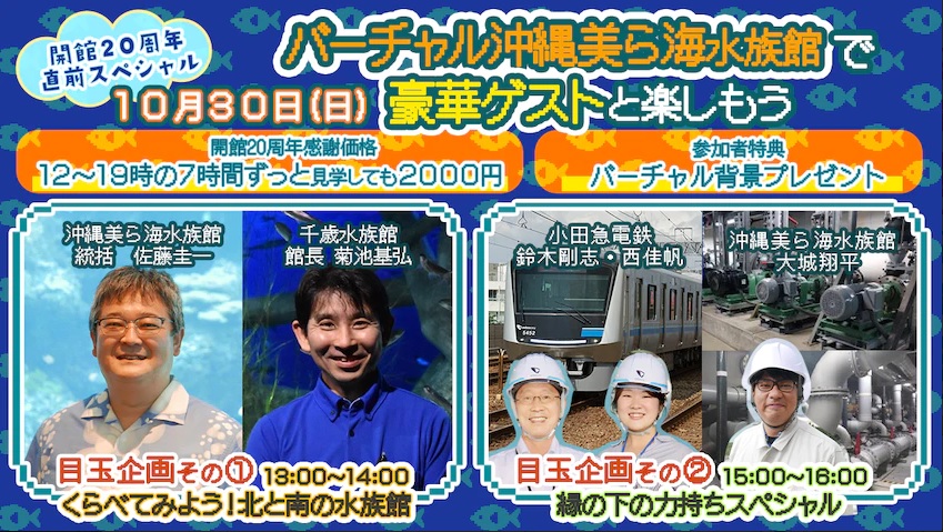 ～開館20周年直前スペシャルオンラインイベント開催～ バーチャル沖縄美ら海水族館で豪華ゲストと楽しもう！の画像