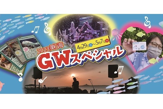 いよいよGWがやってくる！「美ら海GWスペシャル2023」開催の画像