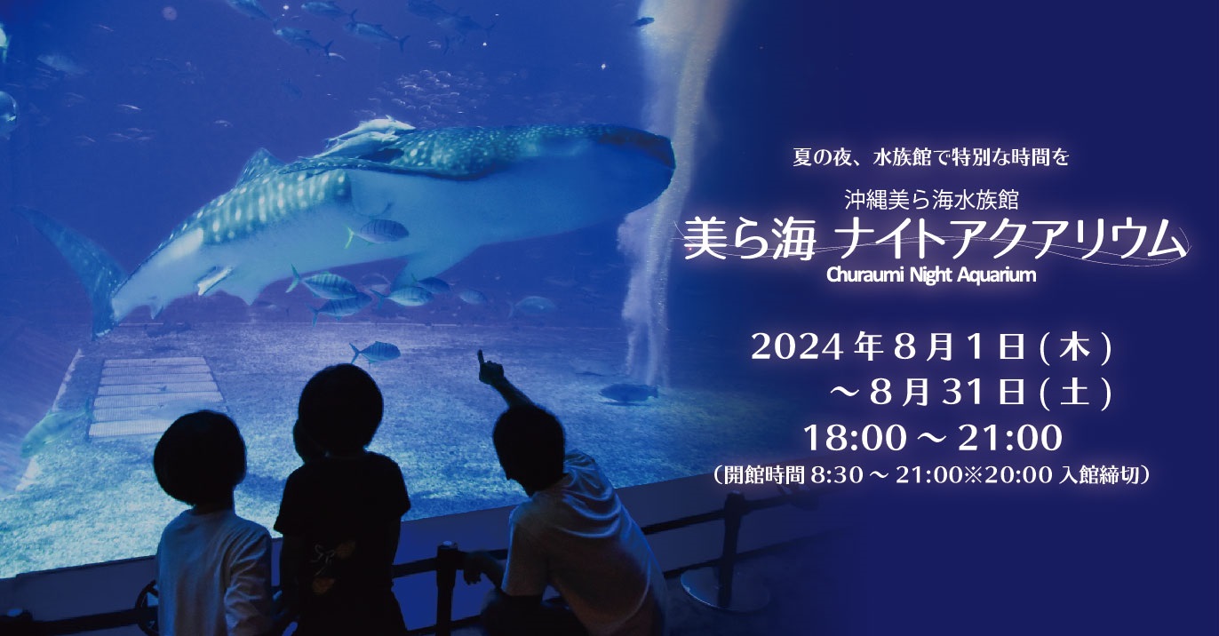 「美ら海ナイトアクアリウム」