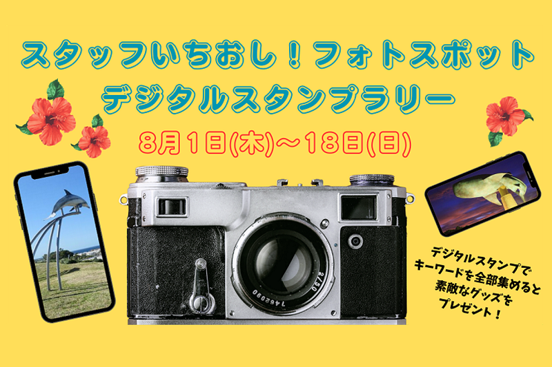 『スタッフいちおし！フォトスポット』デジタルスタンプラリー開催！の画像