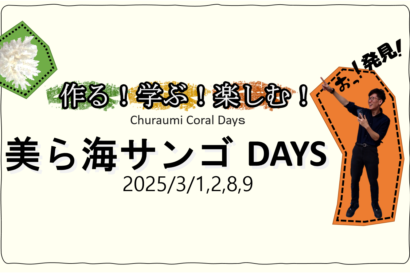 「楽しむ・学ぶ・作る！美ら海サンゴDAYS」開催の画像