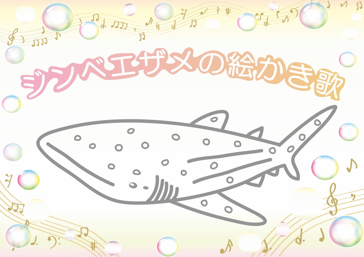ジンベエザメの絵かき歌