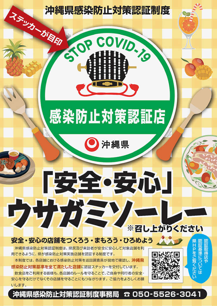 沖縄県感染防止対策認証制度「感染防止対策認証店」の認証についての画像