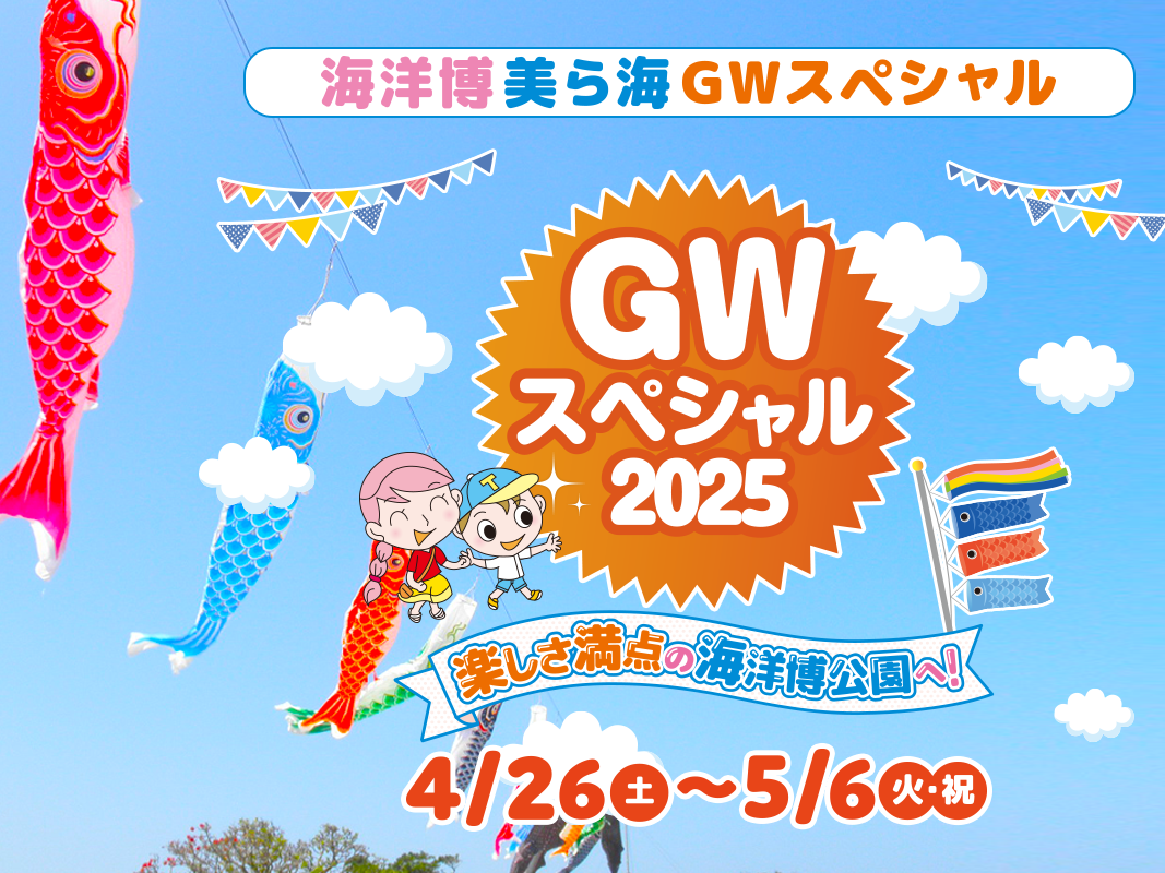 海洋博美ら海GWスペシャルの画像