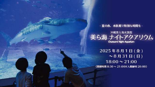 「美ら海ナイトアクアリウム」 「美ら海ナイトアクアリウム」