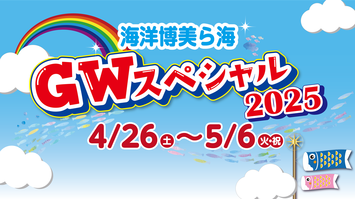 海洋博美ら海GWスペシャル～水族館でも様々なイベントを開催！～の画像