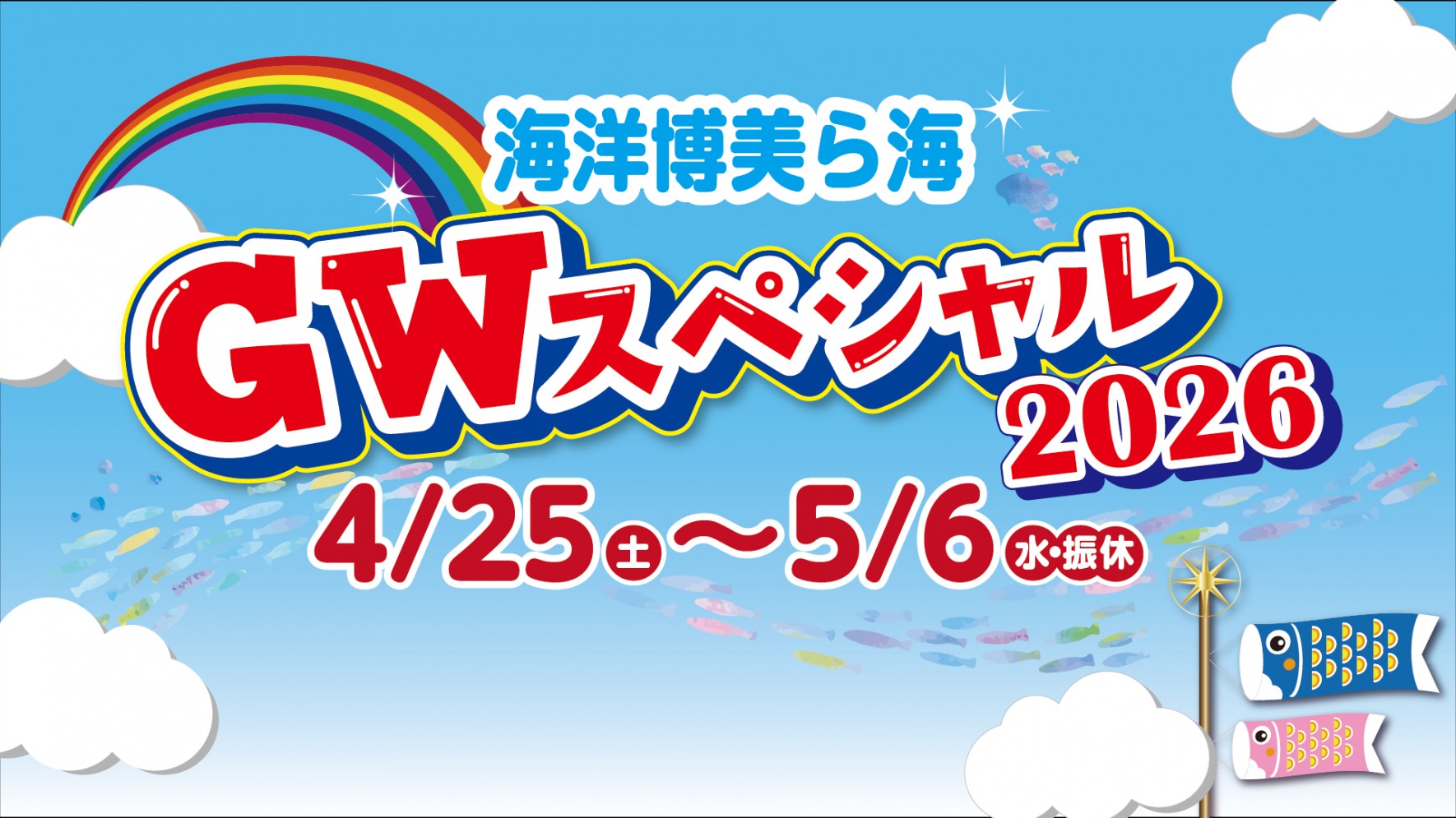 海洋博美ら海GWスペシャル～水族館でも様々なイベントを開催！～の画像
