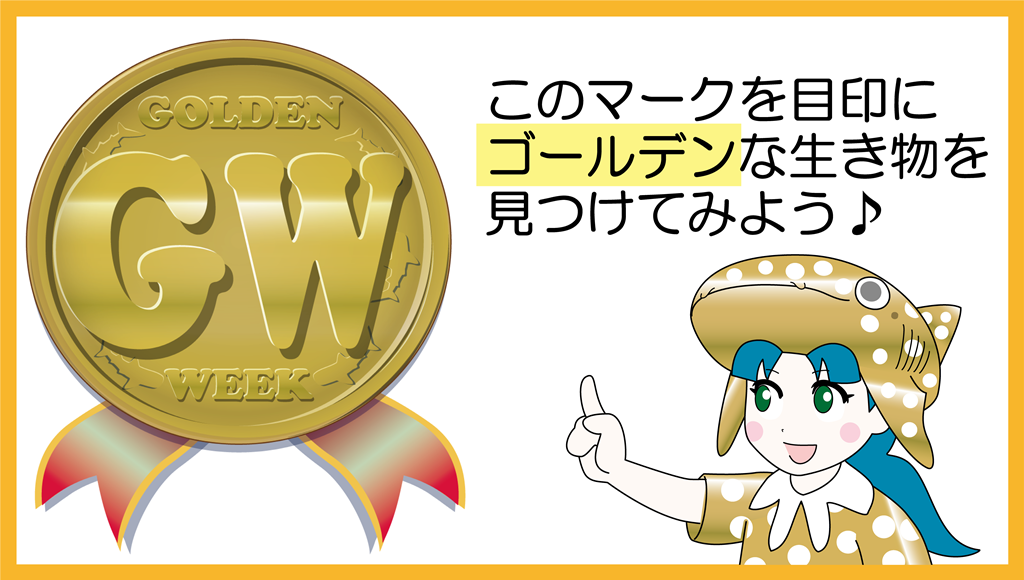 GWを楽しもう♪「あつまれ！ゴールデンな生き物たち」開催中の画像