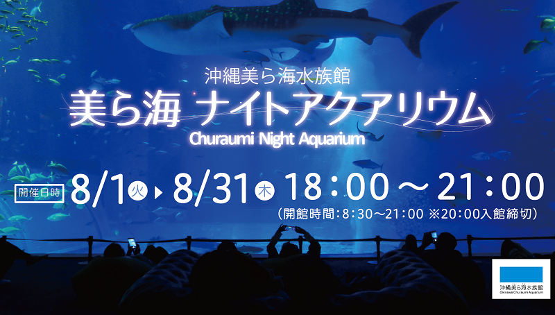 いよいよ8/1～「美ら海ナイトアクアリウム」開催の画像