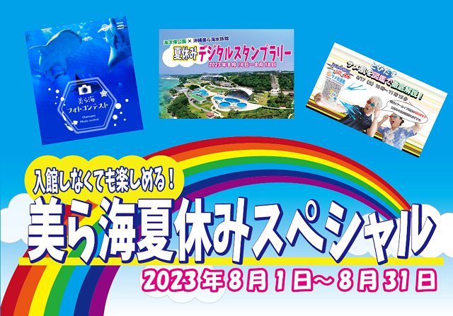 入館しなくても楽しめる「美ら海夏休みスペシャル2023」開催！の画像