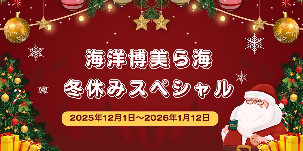「海洋博美ら海冬休みスペシャル」開催　期間限定のショーや多彩なイベントが満載の画像